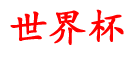 恒艺世界杯资讯,买球在哪里买好,网上买球在哪买,手机买球网站,怎么买球篮球